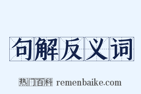 句解反义词是什么意思的图片